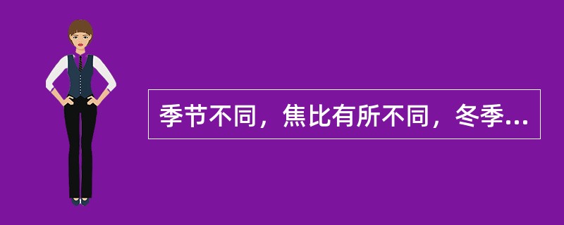 季节不同，焦比有所不同，冬季焦比要比夏季高（）%。