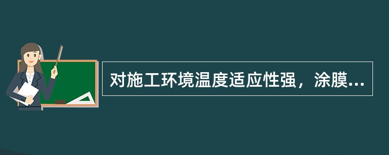 对施工环境温度适应性强，涂膜外观光亮平滑，有瓷质感、具有良好的装饰性、耐磨性、耐