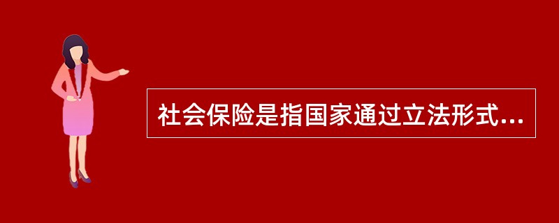 社会保险是指国家通过立法形式，采取强制手段而实施的一种保险，社会保险的险种包括（