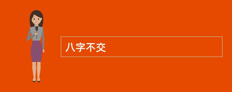八字不交