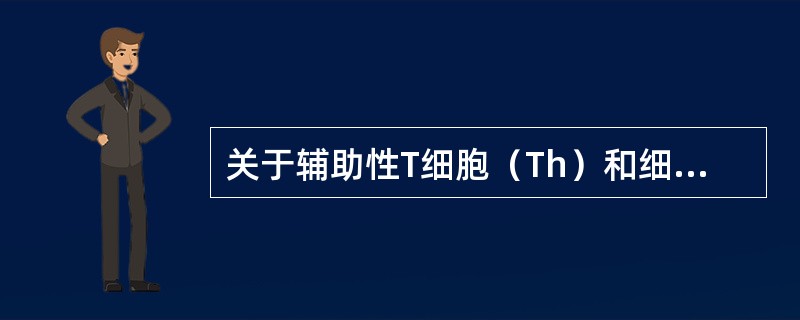 关于辅助性T细胞（Th）和细胞毒性T细胞（Tc），叙述正确的有（）。