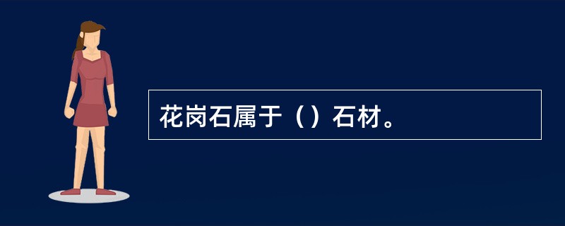 花岗石属于（）石材。