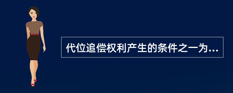 代位追偿权利产生的条件之一为：导致保险事故发生的责任方是（）。