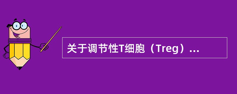 关于调节性T细胞（Treg）和辅助性T细胞（Th）17的诱导方式，叙述正确的有（