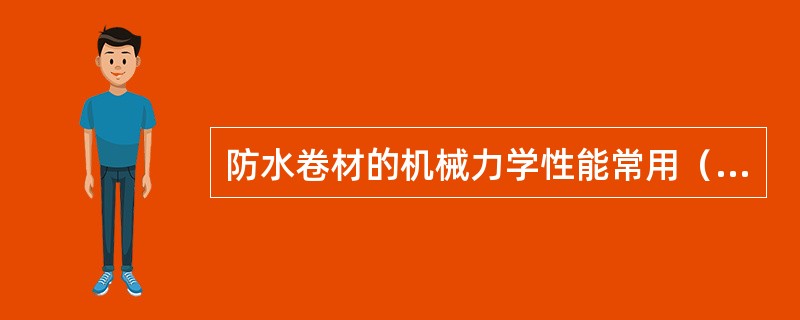 防水卷材的机械力学性能常用（）表示。