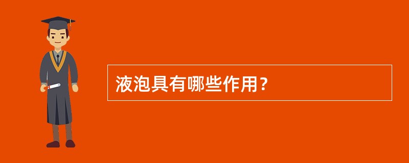 液泡具有哪些作用？