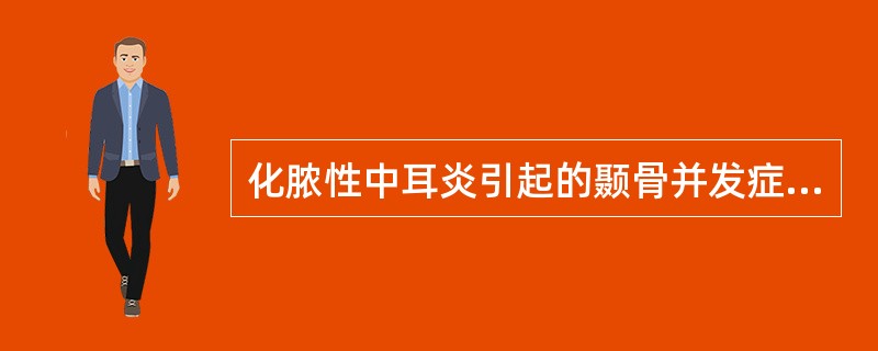 化脓性中耳炎引起的颞骨并发症是指（）