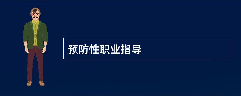 预防性职业指导