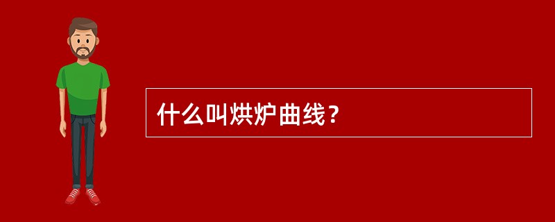 什么叫烘炉曲线？