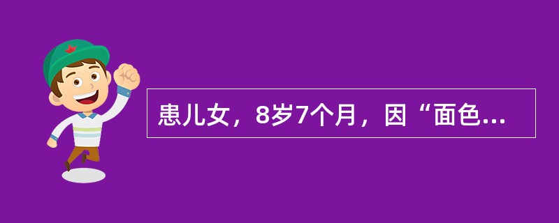 患儿女，8岁7个月，因“面色苍白、咳嗽4年，加重伴血尿6个月”来诊。病程中反复咳