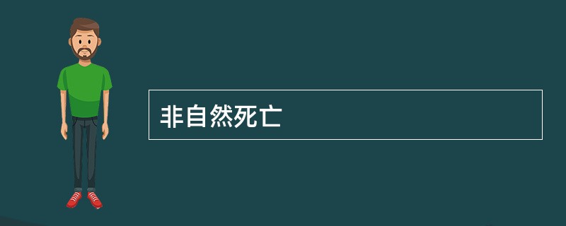 非自然死亡