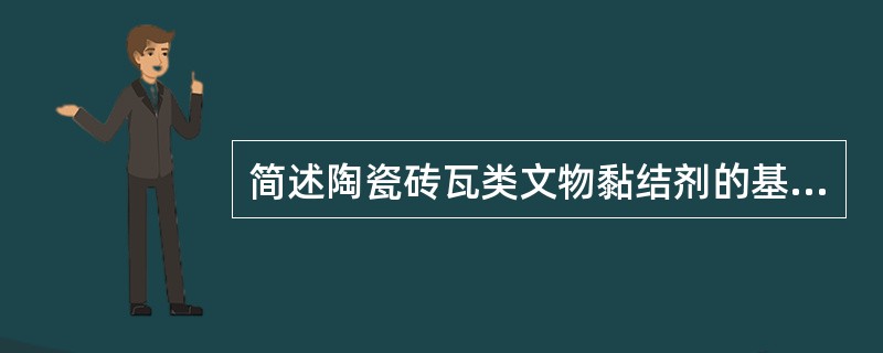 简述陶瓷砖瓦类文物黏结剂的基本要求