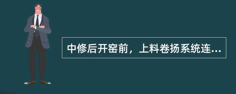 中修后开窑前，上料卷扬系统连续空负荷试车应不少于（）h。