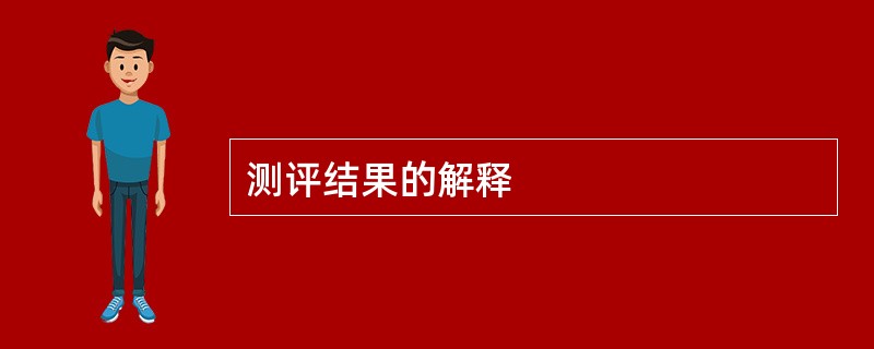 测评结果的解释