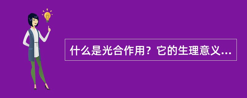 什么是光合作用？它的生理意义是什么？