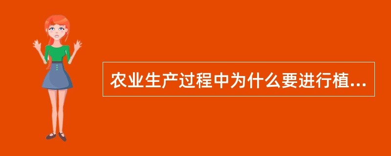 农业生产过程中为什么要进行植株调整？举一实例。