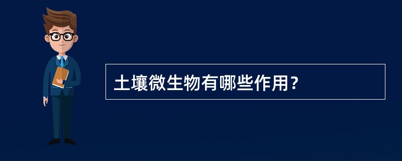 土壤微生物有哪些作用？