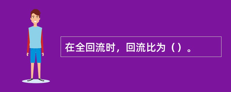 在全回流时，回流比为（）。