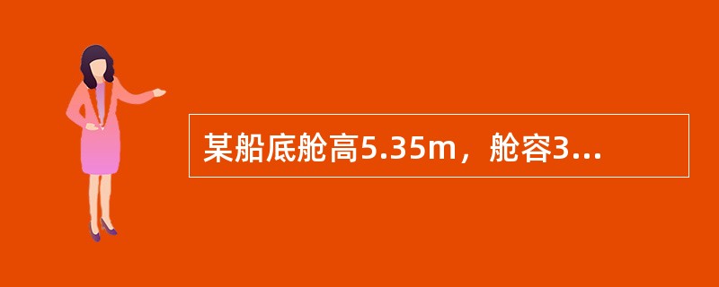 某船底舱高5.35m，舱容3232m3，当垂直堆垛S.F=0.96m3/t均质货