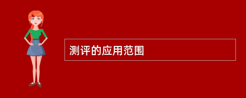测评的应用范围