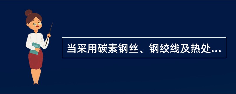 当采用碳素钢丝、钢绞线及热处理钢筋作预应力结构时，混凝土的强度等级不应低于（）。