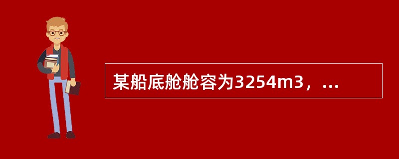 某船底舱舱容为3254m3，舱高5.38m，计划配装两种货物：下层装A货947t