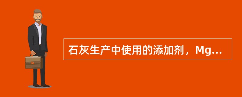 石灰生产中使用的添加剂，MgCl2效果最好。