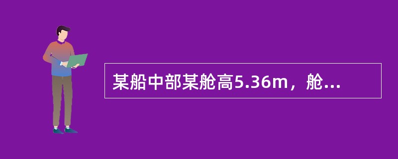 某船中部某舱高5.36m，舱容2378m，甲板允许负荷量为37.86kPa，拟均