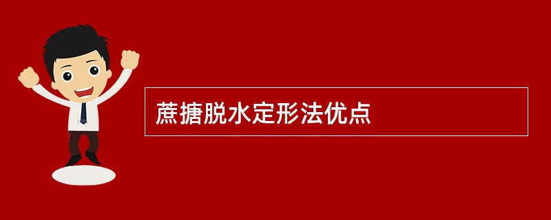 蔗搪脱水定形法优点