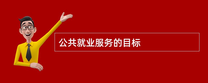 公共就业服务的目标