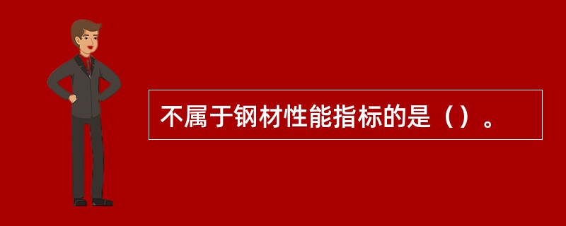 不属于钢材性能指标的是（）。