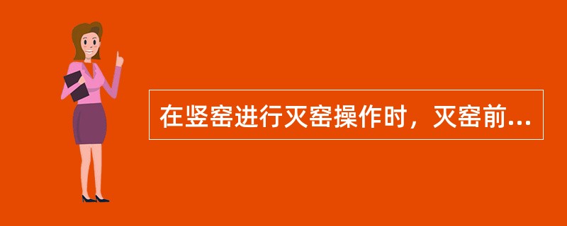 在竖窑进行灭窑操作时，灭窑前3h焦比相应（）。