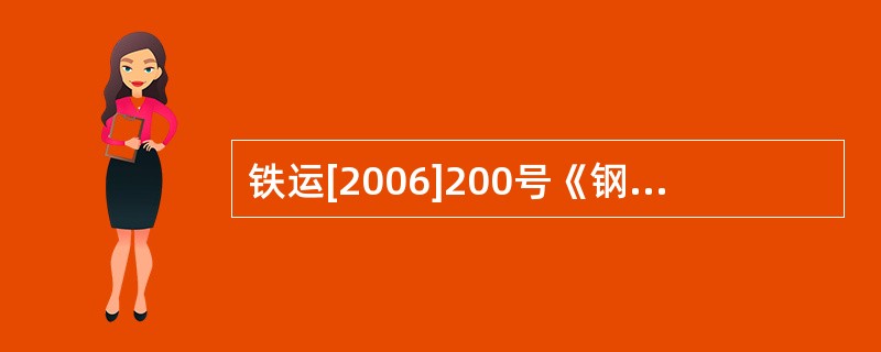 铁运[2006]200号《钢轨探伤管理规则》规定，探伤周期或次数正线、到发线线路