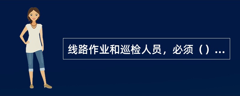 线路作业和巡检人员，必须（）管内的各种信号显示方法，并注意瞭望，及时下道避车。