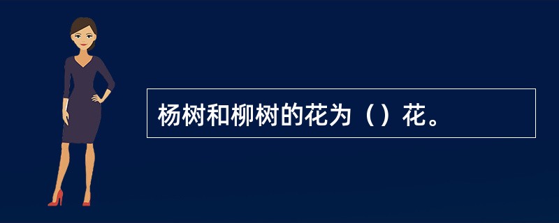 杨树和柳树的花为（）花。