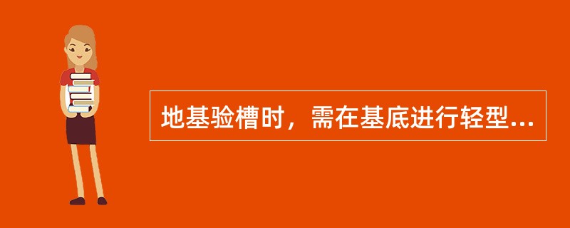 地基验槽时，需在基底进行轻型动力触探的部位有（）。