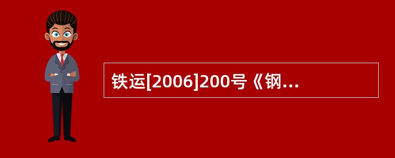 铁运[2006]200号《钢轨探伤管理规则》规定对发现重伤轨应怎样处理？