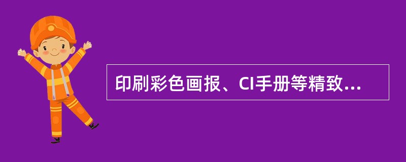 印刷彩色画报、CI手册等精致产品一般采用（）印刷。