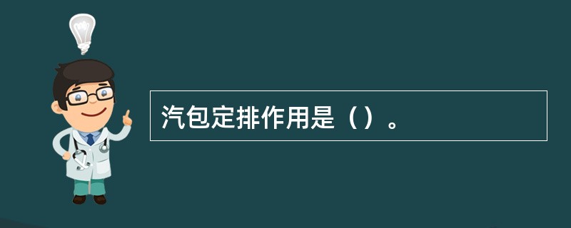 汽包定排作用是（）。