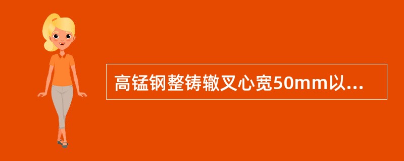 高锰钢整铸辙叉心宽50mm以后垂直裂纹，两条裂纹相加超过80mm，判（）