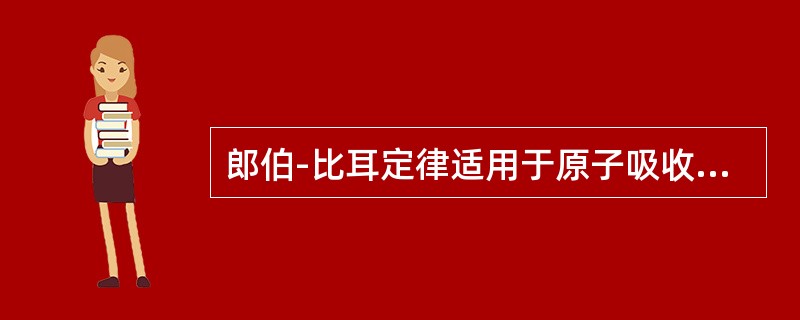 郎伯-比耳定律适用于原子吸收光谱法分析。