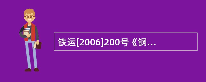 铁运[2006]200号《钢轨探伤管理规则》规定道岔部位应怎样探伤？