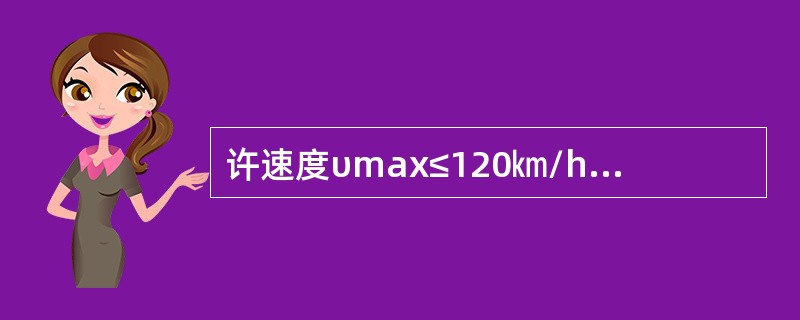 许速度υmax≤120㎞/h正线及到发线，43kg/m钢轨垂直磨耗超过（）判重伤