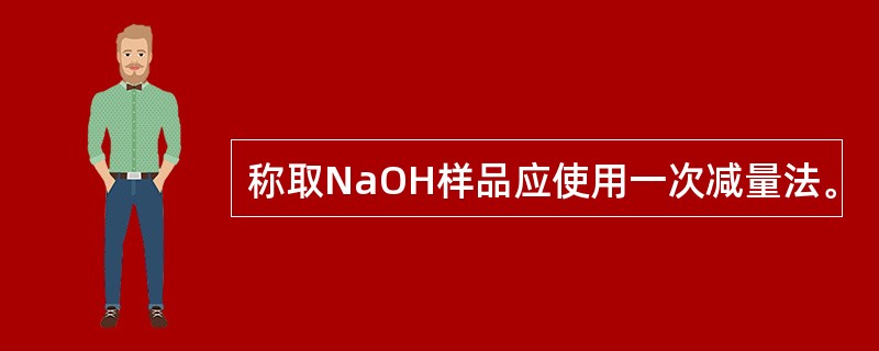 称取NaOH样品应使用一次减量法。