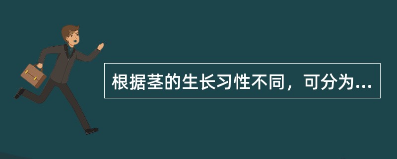 根据茎的生长习性不同，可分为（）、（）、（）和（）。