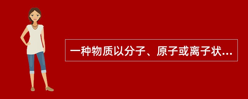 一种物质以分子、原子或离子状态分散到另一种物质中构成的均匀不稳定的体系叫溶液。