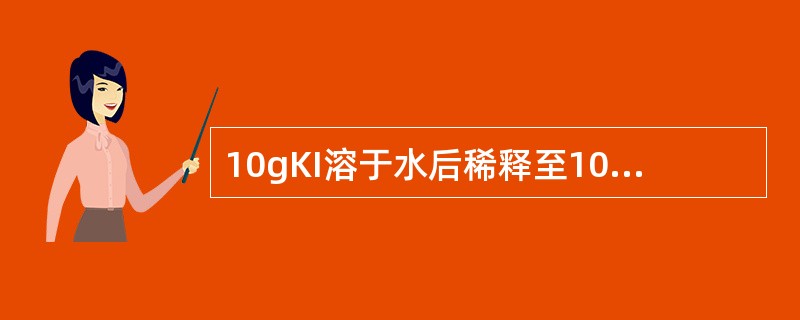 10gKI溶于水后稀释至100ml，该KI的浓度应为10％