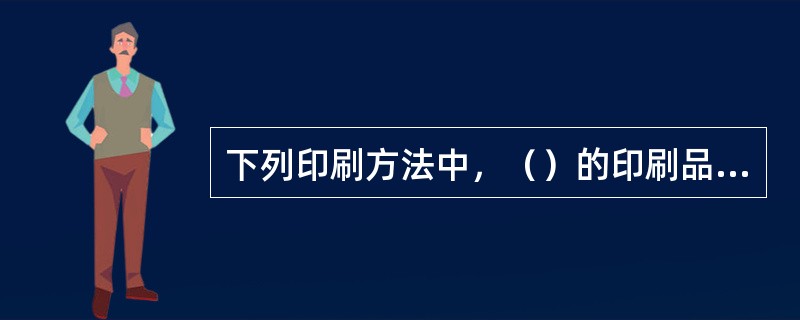 下列印刷方法中，（）的印刷品膜层最厚，（）的膜层最薄。