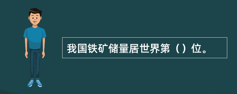 我国铁矿储量居世界第（）位。