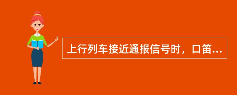 上行列车接近通报信号时，口笛、号角明示方式为（）。